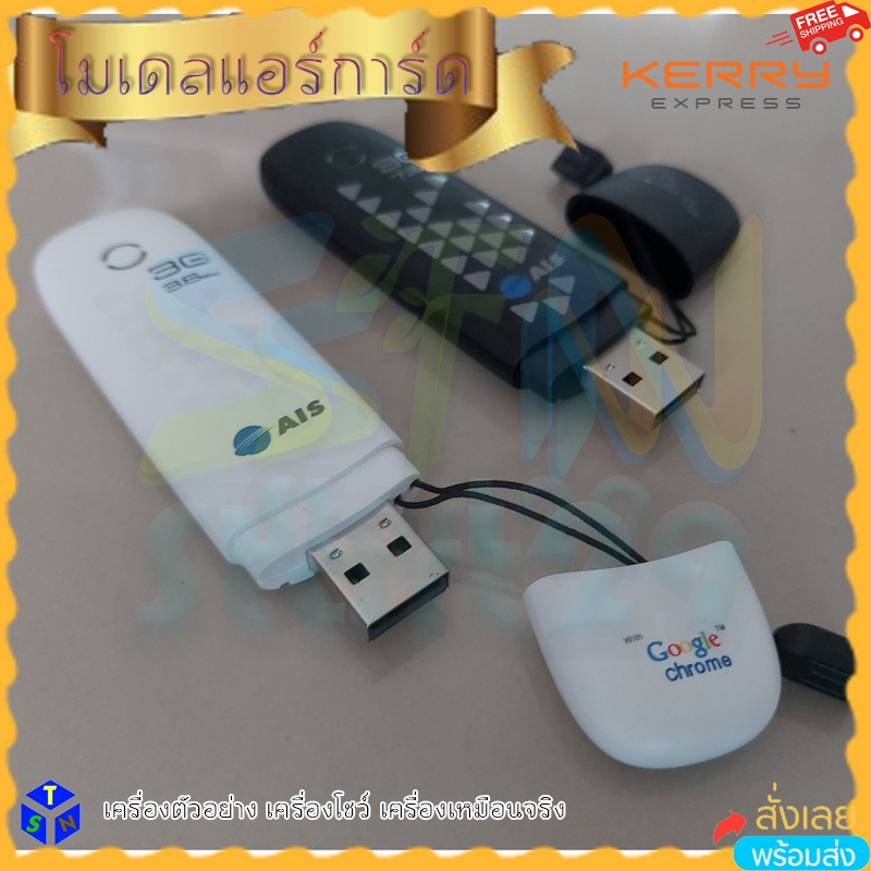 mockup aircard usb ตัวอย่างแอร์การ์ด ตัวโชว์ พวกกุญแจ ais 3G ของเล่นเด็ก ของโชว์ ม็อคอัพ ไม่สามารถใช