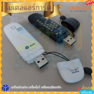mockup aircard usb ตัวอย่างแอร์การ์ด ตัวโชว์ พวกกุญแจ ais 3G ของเล่นเด็ก ของโชว์ ม็อคอัพ ไม่สามารถใช้งานจริงได้เป็นโมเดล