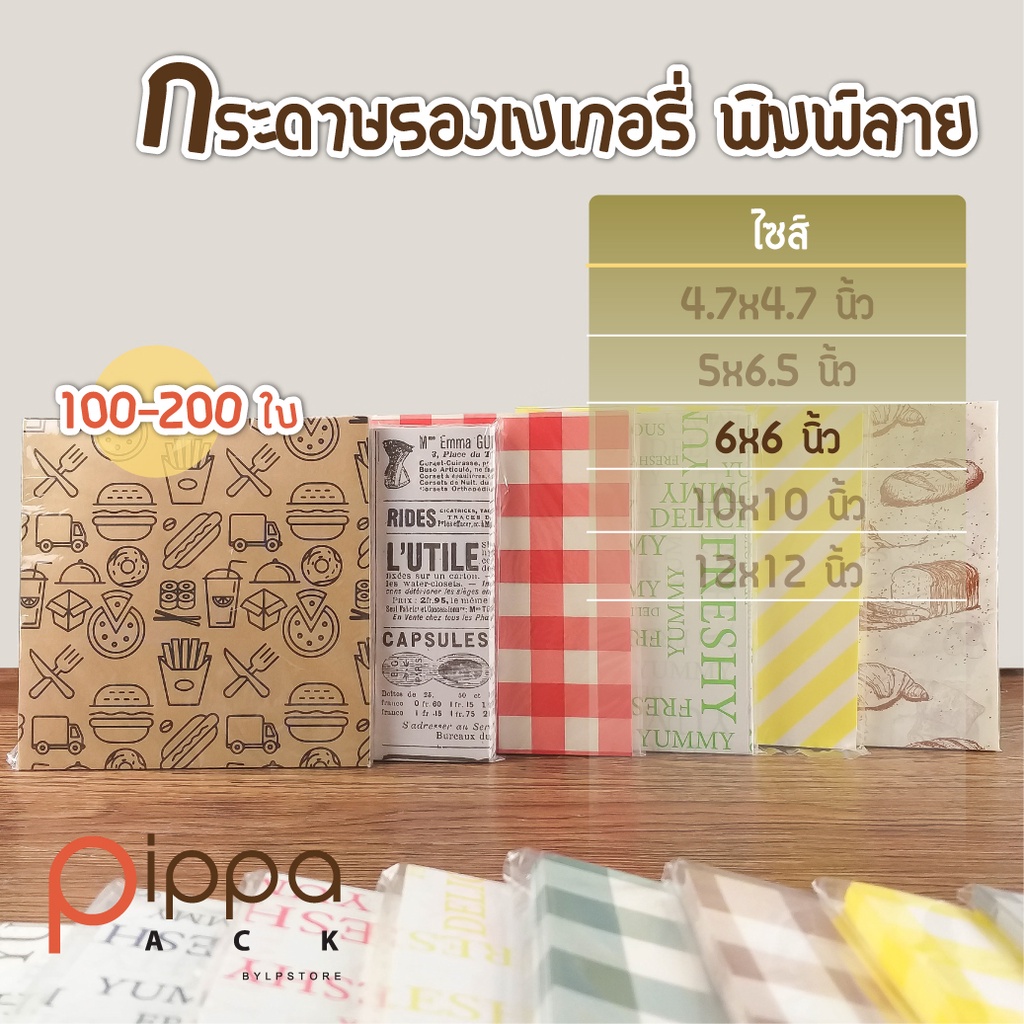 (ชุดที่ 1) กระดาษรองเบเกอรี่ พิมพ์ลาย ไซส์ 6x6 นิ้ว (แพ็คละ 100 ใบ) | กระดาษห่ออาหาร กระดาษรองขนม กระดาษรองเค้ก