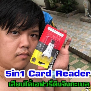 Card Reader 5in1 By มหาชะนี ใช้ได้ทุกอุปกรณ์ที่มีในตอนนี้