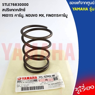 5TLE76830000 สปริงกดคลัทช์	เเท้เบิกศูนย์ YAMAHA MIO115 คาร์บู, NOUVO MX, FINO115คาร์บู