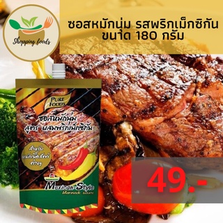 ซอสหมักนุ่ม รสพริกเม็กซิกัน ไซส์ 180 กรัม ตราเพียวฟู้ดส์ Purefoods พร้อมส่ง