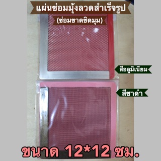 แผ่นซ่อมมุ้งลวดสำเร็จรูป (ขาดชิดมุม) ขนาด 12*12 ซม.