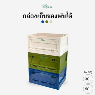 SUNSHU กล่องเก็บของอเนกประสงค์ กล่องเก็บของพับได้ 3 สีมินิมอล เปิดใช้งาน 3 ด้าน ขนาด 30L,50L ท็อปไม้แข็งแรง วางซ้อนได้