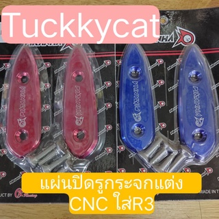 แผ่นปิดรูกระจกแต่ง/งานCNC/ใส่R3