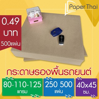 กระดาษรองพื้นรถยนต์ 80-110-125 แกรม ขนาด 40*45 ซม. PaperThai กระดาษ รองพื้น รถยนต์ กระดาษปูพื้นรถยนต์