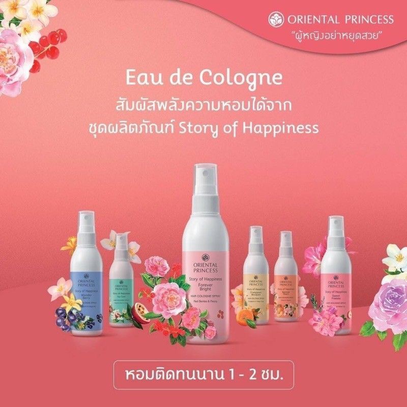 สเปย์ฉีดตัวหอม Oriental Princess Story of Happiness Body Cologne Spray 100 ml. สเปรย์น้ำหอมเข้มข้นเนื้อละมุน