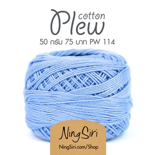 ไหมพรม คอตตอน 100% Cotton Plew (คอตตอน พริ้ว) สีพื้น 14-21 เส้นเล็ก เบอร์ 20 โครเชต์ นิตติ้ง