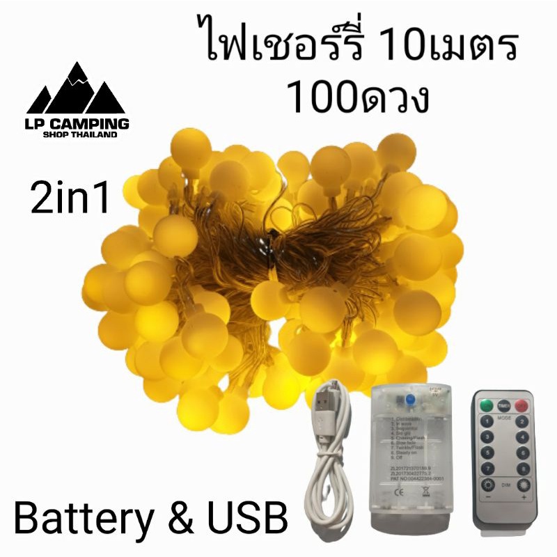 ไฟเชอร์รี่ ยาว 10 เมตร (100ดวง) 2in1 ใส่ถ่าน/USB