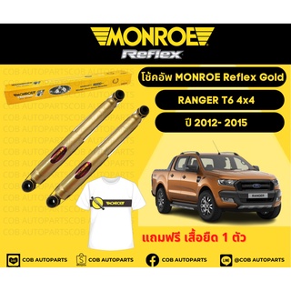 โช้คอัพหลัง 1 คู่ (2 ต้น) Ford Ranger T6 4x4 ปี 2012-2015 ฟอร์ด เรนเจอร์ Monroe Reflex Gold มอนโร รีเฟล็ก โกลด์