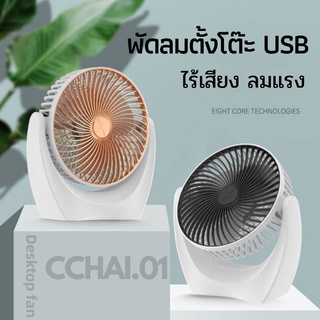 พัดลมตั้งโต๊ะ พัดลม USB พัดลมเล็กพกพา พัดลมรุ่นใหม่ เครื่องเป่าลมโต๊ะทำงาน มี2สี