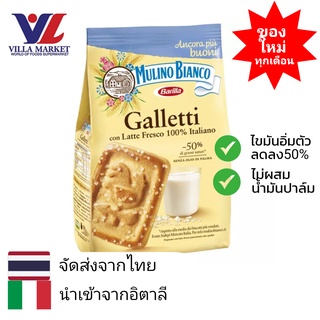 BARILLA MB GALLETTI 180 G ขนมปังกรอบแสนอร่อยจากอิตาลี