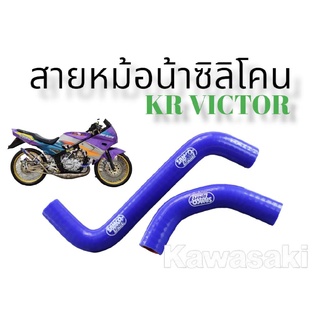 สายหม้อน้ำตรงรุ่นซิลิโคนอย่างดีทนความร้อนรุ่นKR,VICTOR -สำหรับใส่รถมอเตอร์ไซด์