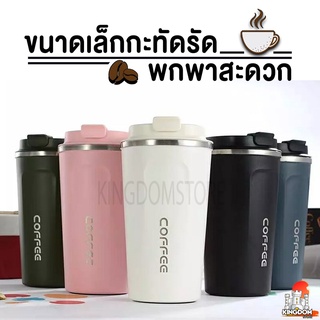 แก้วสแตนเลสแบบพกพา แก้วเก็บอุณหภูมิร้อน-เย็น ขนาด  380ml. กับ 510ml. (มีให้เลือก 5สี)