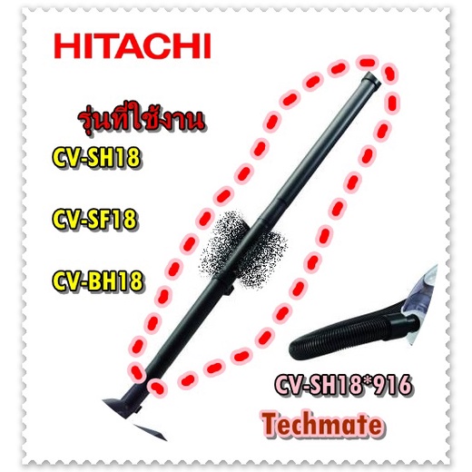 อะไหล่ของแท้/ท่อกระบองเครื่องดูดฝุ่น(สั่ง 1 ชุดมี 2 อัน)/HITACHI-CV-SH18*916/ใช้กับรุ่น/CV-SH18/CV-S