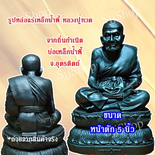 1 องค์ หลวงปู่ทวด รูปหล่อแร่เหล็กน้ำพี้ ขนาดหน้าตัก 5 นิ้ว สินค้าพร้อมส่ง
