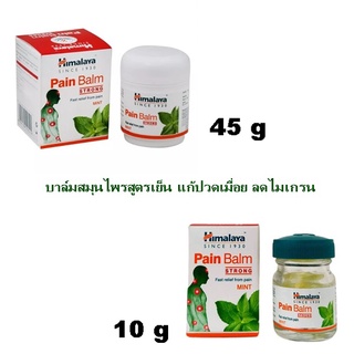 Himalaya Pain Balm 10 กรัม/45 กรัม