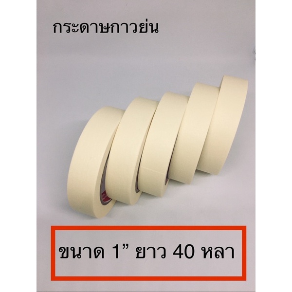 กระดาษกาวย่น กระดาษหนังไก่ ขนาด 1”ยาว 40 หลา เหนียวหนา ติดแน่น