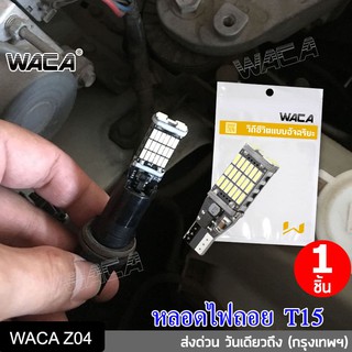 WACA ไฟถอยด้านหลัง T15 LED 45ชิบ หลอดไฟถอย สว่างมาก ทนความร้อนสูง ใส่กับขั้ว T10 ไฟหรี่ได้ ไฟรถยนต์ แสงสีขาว Z04 ^SA