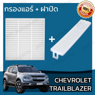 กรองแอร์ + ฝาครอบ เชฟโรเลต เทรลเบลเซอร์ Chevrolet Trailblazer A/C Car Filter + Cover เทลเบลเซอร์ เทรลเบเซอ