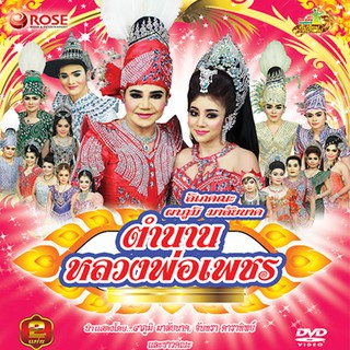 153508/DVD ลิเก คณะผาภูมิ มาลัยนาค เรื่อง ตำนานหลวงพ่อเพชร/109