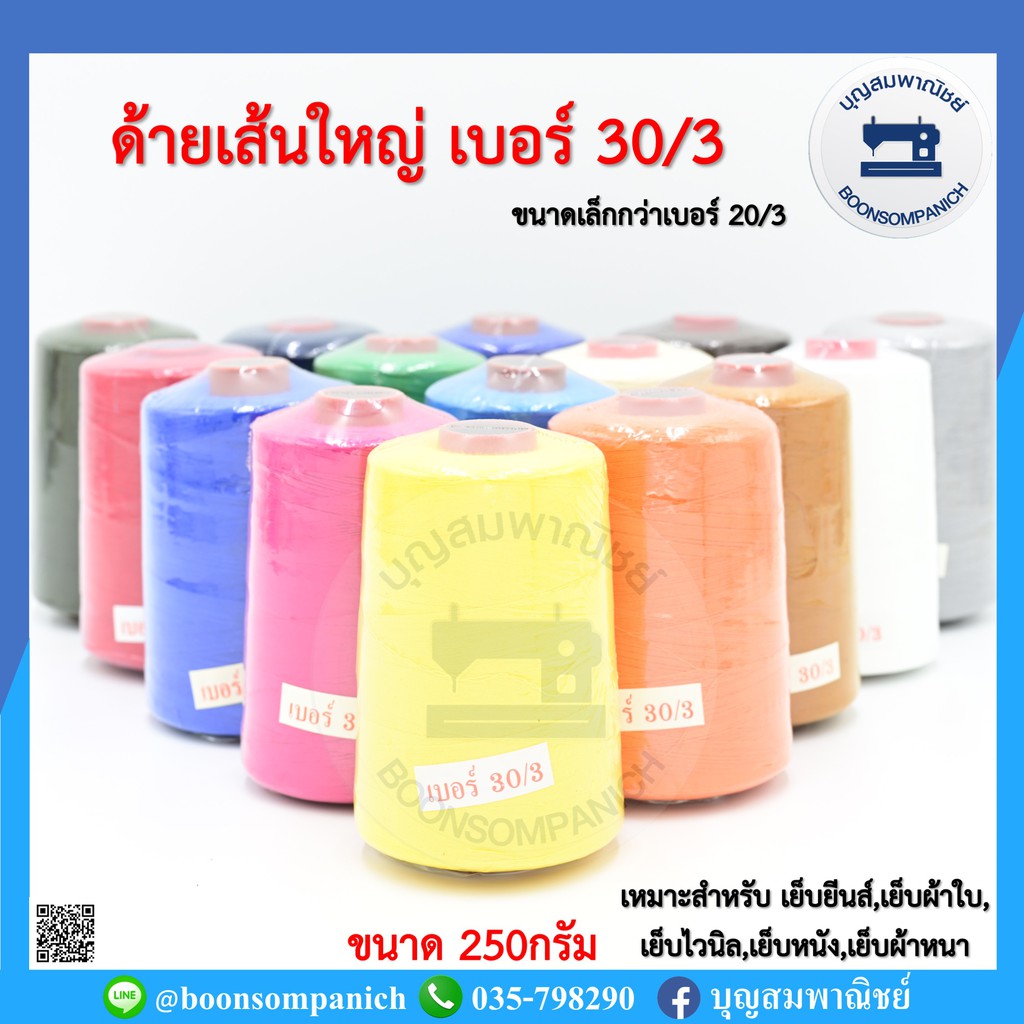 ด้ายเย็บเส้นใหญ่เบอร์ 30/3 ขนาด250กรัม ด้ายเย็บยีนส์,เย็บผ้าใบ,เย็บไวนิล,เย็บหนัง,เย็บผ้าหนา คุณภาพดี ราคาถูก