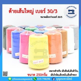 ด้ายเย็บเส้นใหญ่เบอร์ 30/3 ขนาด250กรัม ด้ายเย็บยีนส์,เย็บผ้าใบ,เย็บไวนิล,เย็บหนัง,เย็บผ้าหนา คุณภาพดี ราคาถูก