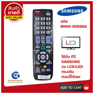 รีโมททีวีซัมซุง SAMSUNG รหัส BN59-00888A ใช้ได้กับทีวี LCD/LED SAMSUNG