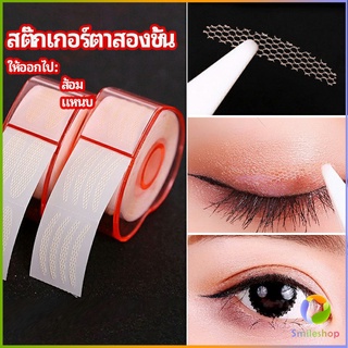 Smileshop สติ๊กเกอร์ตาสองชั้น ที่ติดตาสองชั้น แบบตาข่าย double eyelid stickers