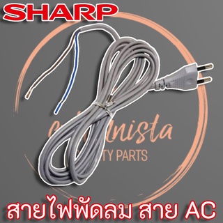 Sharp สายไฟพัดลม Sharp แท้ ความยาว 3 เมตร สายไฟทองแดงแท้