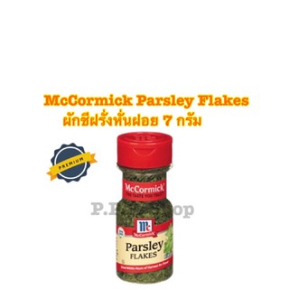 McCormick Parsley Flakes 7 g แม็คคอร์มิค ผักชีฝรั่งหั่นฝอย 7 ก.