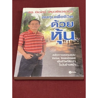 ลงทุนเพื่อชีวิต ด้วยหุ้น(ดร. นิเวศน์ เหมวชิรวรากร)(ตำหนิคาบน้ำ)