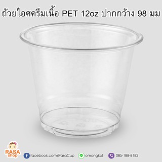 [IC98-12-100] ถ้วยไอศครีมพลาสติก เนื้อ PET ขนาด 12 ออนซ์ ปากกว้าง 98 มม. บรรจุ 100 ใบ มีตัวเลือกฝาด้านใน