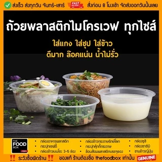 (พร้อมฝา50ใบ) ถ้วยพลาสติก ใส่อาหาร ไมโครเวฟ ชามพลาสติก กระปุกพลาสติก thefoodbox
