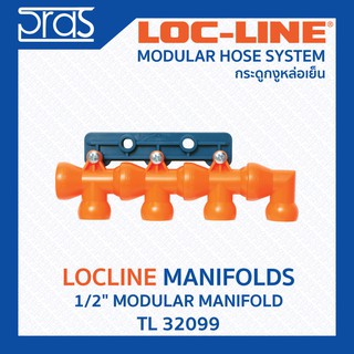 LOCLINE ล็อคไลน์ ระบบท่อกระดูกงู Manifolds เซ็ทประกอบ 1/2" MODULAR MANIFOLD  (TL 32099)