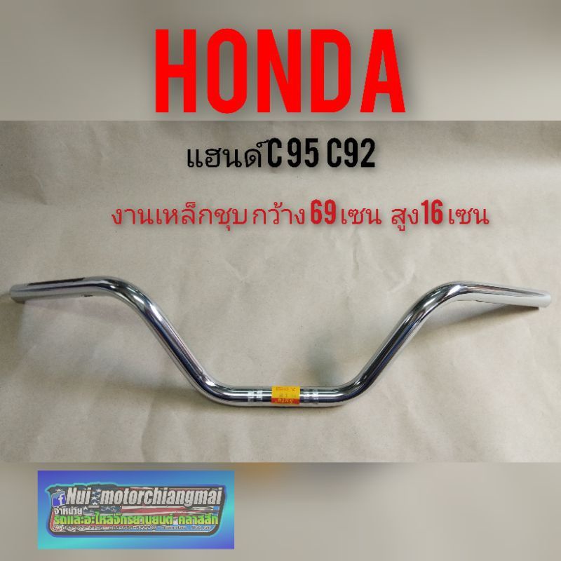 แฮนด์ c95 c92 แฮนด์เดิม Honda c95 c92 แฮนด์แต่ง c95 c92 แฮนด์จักรยานยนต์ เดิม honda c95 c92