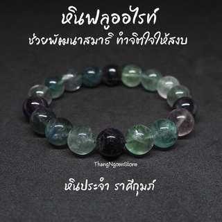 หินฟลูออไรท์ Fluorite ขนาด 12 มิล ช่วยพัฒนาสมาธิ ทำจิตใจให้สงบ กำไลหินนำโชค หินมงคล หินนำโชค หินสีเขียว