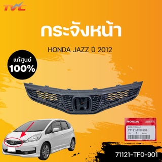 หน้ากระจัง Jazz แท้ศูนย์ สำหรับ JAZZ ปี 2012-2014 | HONDA