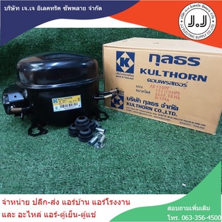 คอมเพรสเซอร์ ตู้เย็นตู้เเช่ AE1360Y น้ำยา R134a