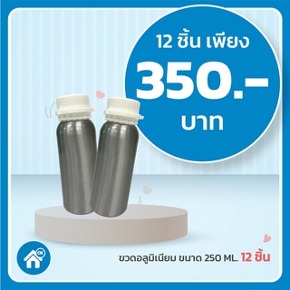 แพ็คสุดคุ้ม! ขวดอลูมิเนียม 250 ml. 12 ขวด