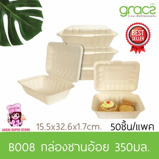 เกรซ กล่องชานอ้อย 350 มล. ขนาด 6.5 นิ้ว รุ่น B008 (GRACZ SIMPLE)