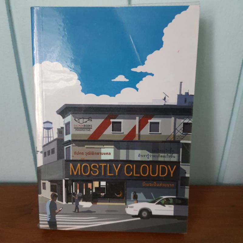 mostly cloudy มีเมฆเป็นส่วนมาก