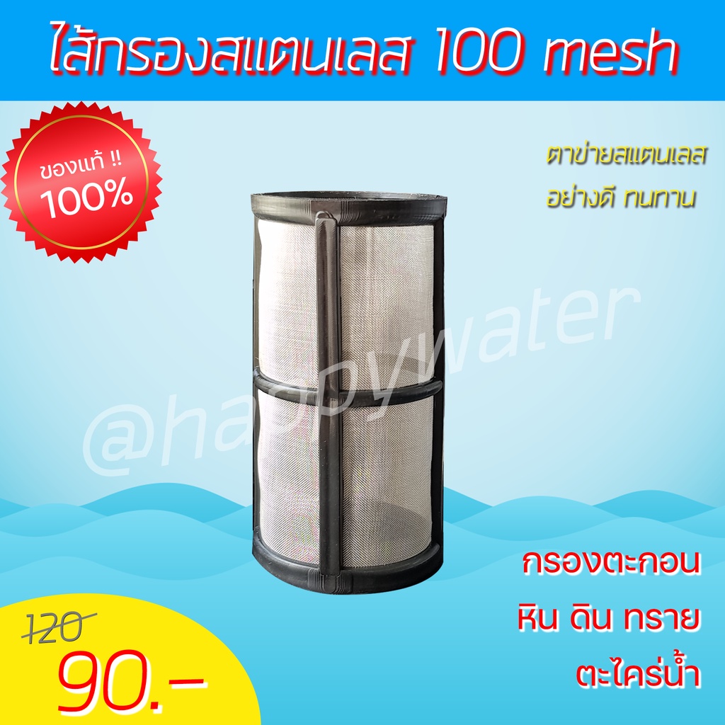 ไส้กรองตาข่ายสแตนเลส 100 mesh 💥 ไส้กรองน้ำล้างได้ ทนทาน ไส้กรองหยาบ strainer filter ดักตะกอน ดิน หิน