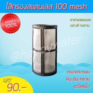 ไส้กรองตาข่ายสแตนเลส 100 mesh 💥 ไส้กรองน้ำล้างได้ ทนทาน ไส้กรองหยาบ strainer filter ดักตะกอน ดิน หิน ทราย ตะไคร่น้ำ