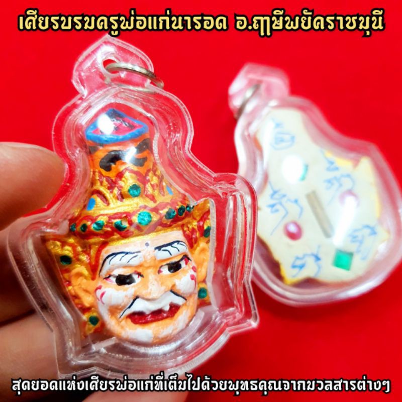 เหรียญบรมครูพ่อแก่นารอด อ.ฤาษีพยัคฆราชมุนี เนื้อผงว่าน108 ด้านหลังบรรจุตะกรุดและพลอยเสก งานเพ้นท์สีสวยงาม เลี่ยมกันน้ำ
