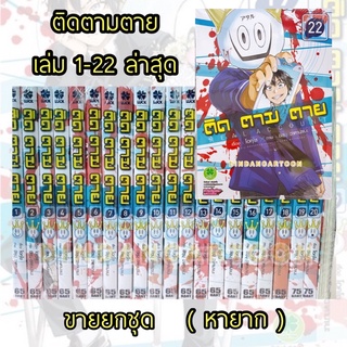 ขายยกชุด ติดตามตาย เล่ม 1-24 ล่าสุด (การ์ตูนมือ1ในซีล)