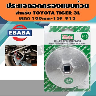 ประแจ ประแจถอดกรอง แบบถ้วย  เบอร์ 913  สำหรับ TOYOTA TIGER 3L ขนาด 100mm-15F ใช้สำหรับถอดกรองน้ำมันเครื่องยนต์