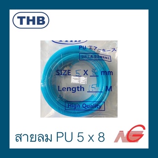 สายลม PU THB 5x8มม.x10ม. 15ม. 20ม. แบบตัดพร้อมคอปเปอร์ข้อต่อ รุ่นงานหนัก เสริมใยถัก AIR HOSE made in taiwan