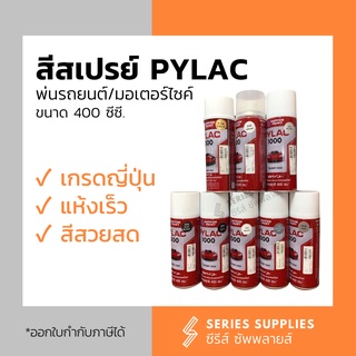 สีสเปรย์ Pylac 1000 ขนาด 400 ซีซี. สีพ่นรถยนต์/รถมอเตอร์ไซค์