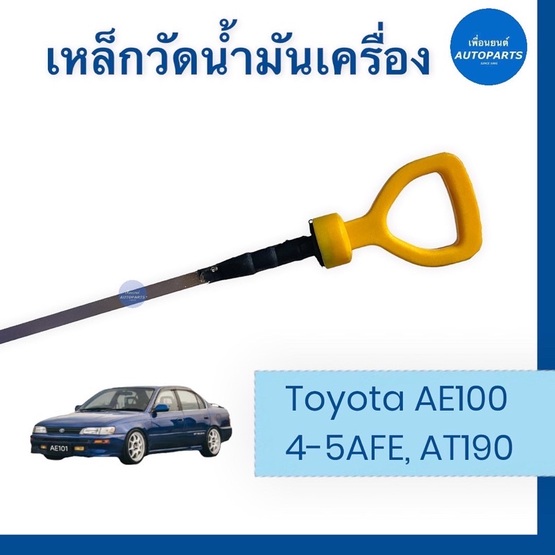 เหล็กวัดนำ้มันเครื่อง - แบน สำหรับรถ Toyota AE100 4-5AFE, AT190 รหัสสินค้า 08050345